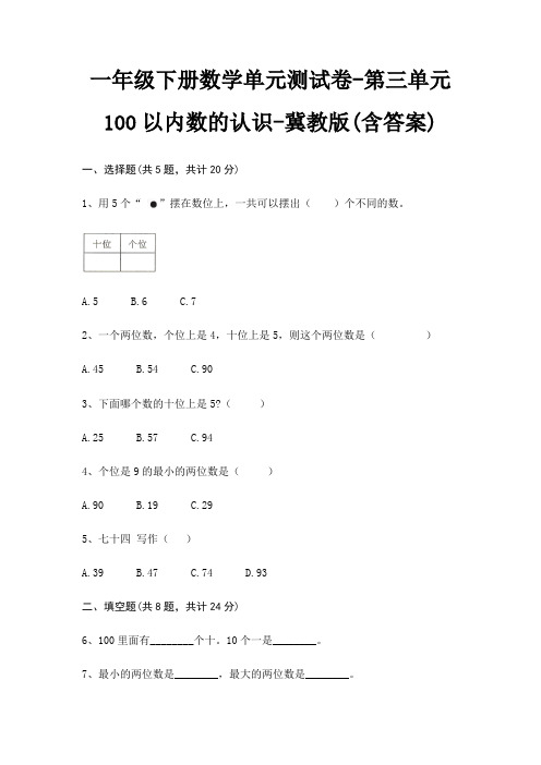 一年级下册数学单元测试卷-第三单元 100以内数的认识-冀教版(含答案)