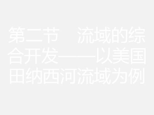 高考地理 一轮复习 第二节 流域的综合开发-以美国田纳西河流域为例