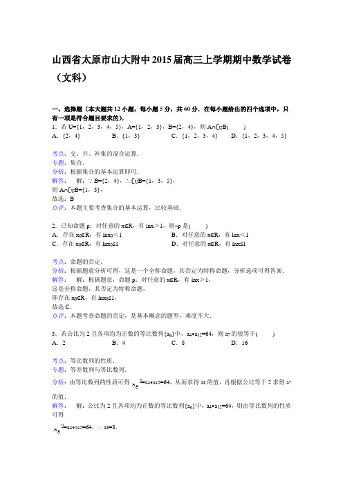 山西省太原市山大附中2015届高三上学期期中数学试卷(文科) Word版含解析