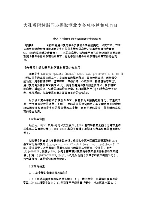 大孔吸附树脂同步提取湖北麦冬总多糖和总皂苷