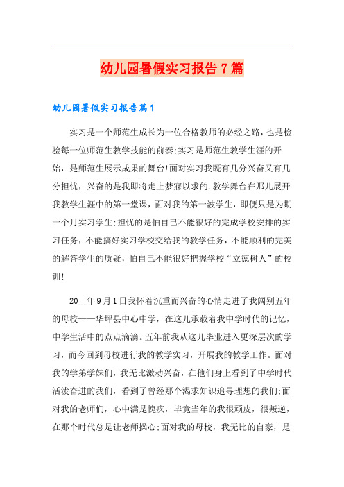 幼儿园暑假实习报告7篇