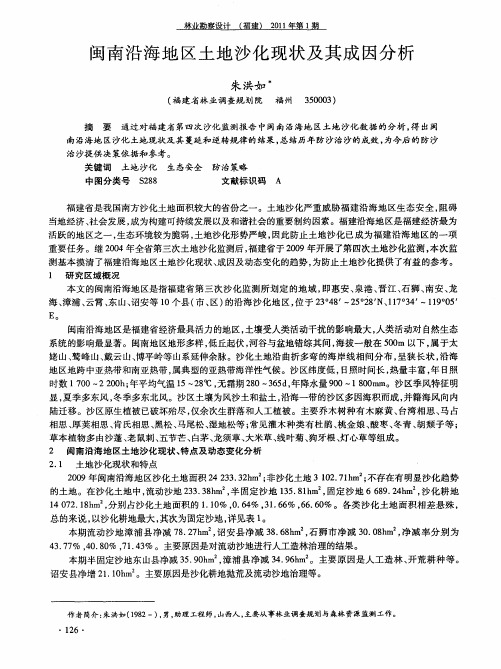 闽南沿海地区土地沙化现状及其成因分析