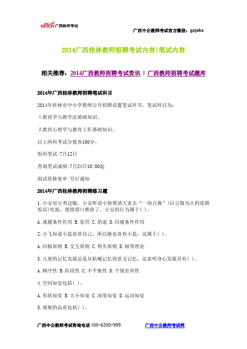 2014广西桂林教师招聘考试笔试内容