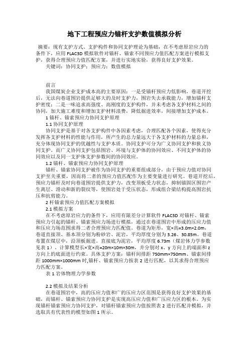 地下工程预应力锚杆支护数值模拟分析