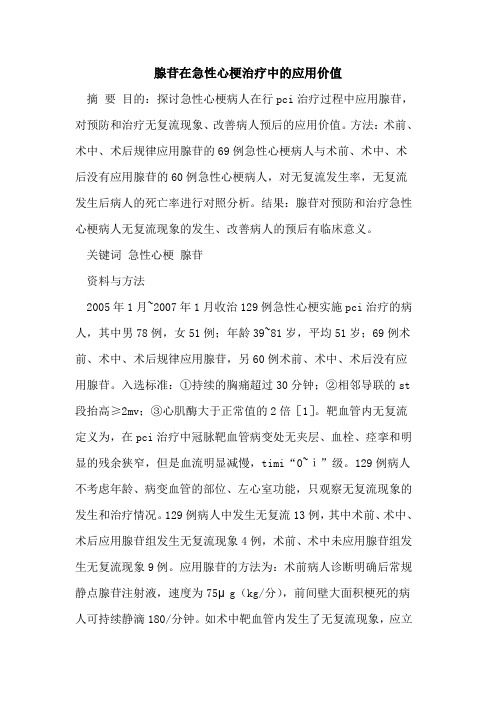 腺苷在急性心梗治疗中的应用价值