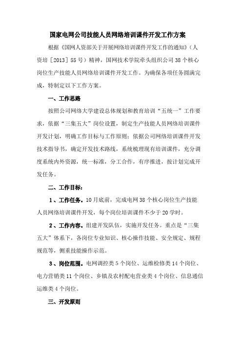 国家电网公司技能人员网络培训课件开发工作方案