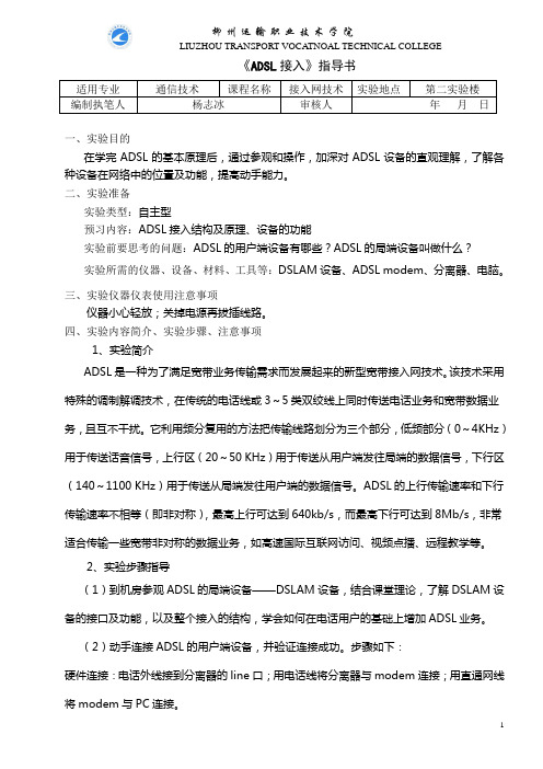接入网实验教案3--ADSL接入