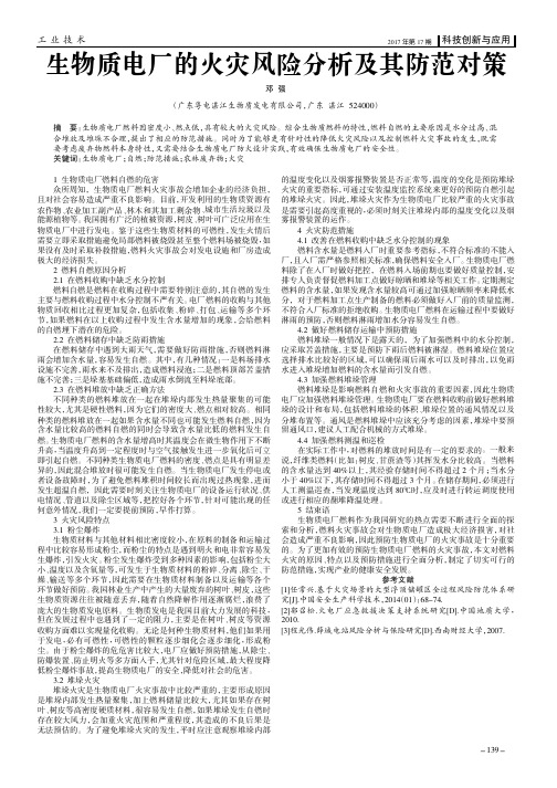 生物质电厂的火灾风险分析及其防范对策