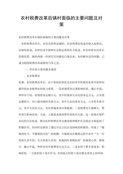 农村税费改革后镇村面临的主要问题及对策
