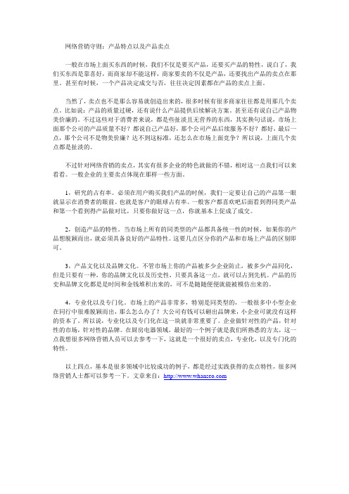 网络营销守则：产品特点以及产品卖点