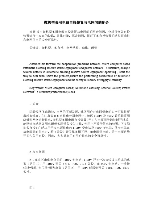 微机型备用电源自投装置与电网间的配合