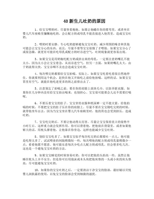 40新生儿吐奶怎么回事新生儿吐奶怎么办如何避免新生儿宝宝吐奶