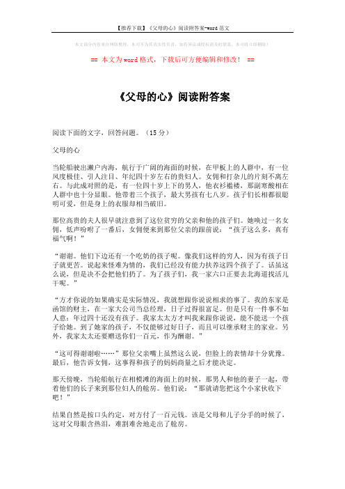 【推荐下载】《父母的心》阅读附答案-word范文 (3页)