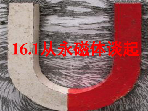新沪粤版九年级物理下册16.1《从永磁体谈起》课件