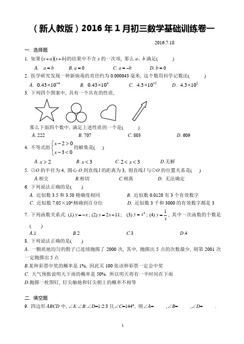 (新人教版)2016年1月初三数学基础训练卷一含答案