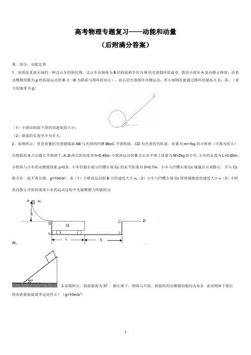 高考物理专题复习——动能和动量(后附满分答案)