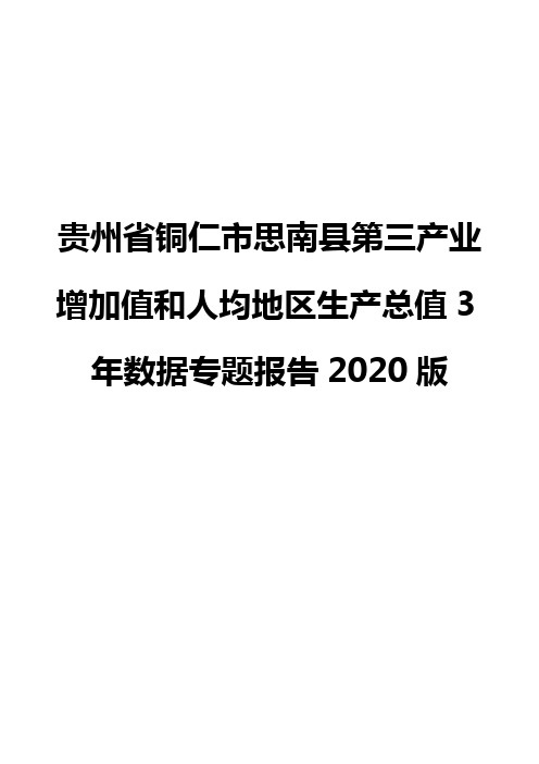 贵州省铜仁市思南县第三产业增加值和人均地区生产总值3年数据专题报告2020版