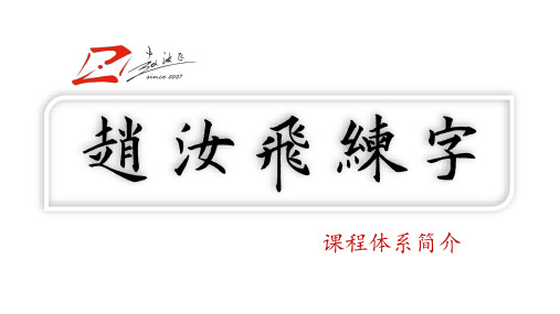 书法第一节课课件