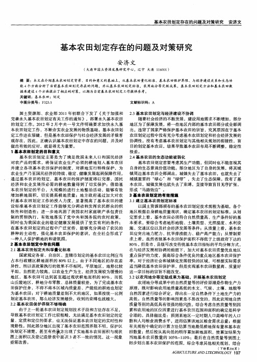 基本农田划定存在的问题及对策研究