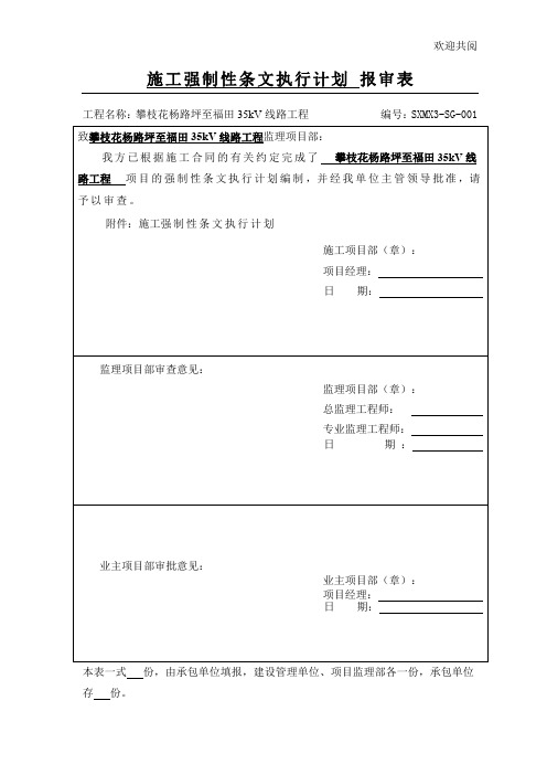 施工强制性条文执行计划