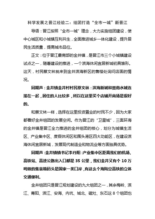 科学发展之晋江经验二：组团打造“全市一城”新晋江