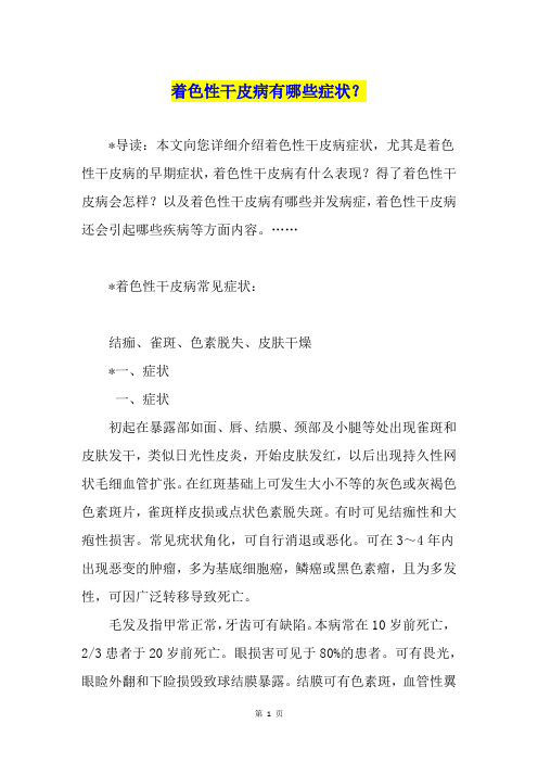 着色性干皮病有哪些症状？