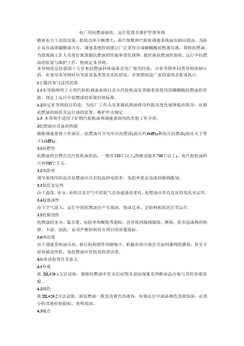 电厂用抗燃油验收