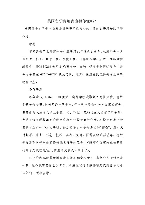 北京美国留学费用我懂得你懂吗？致知品格教育