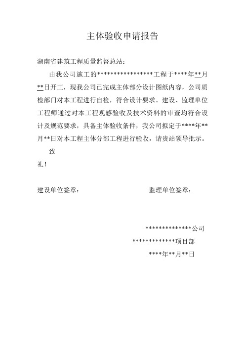 主体验收申请报告