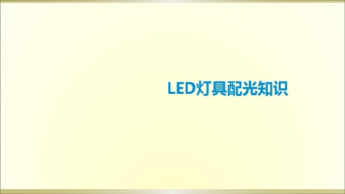 LED灯具配光知识