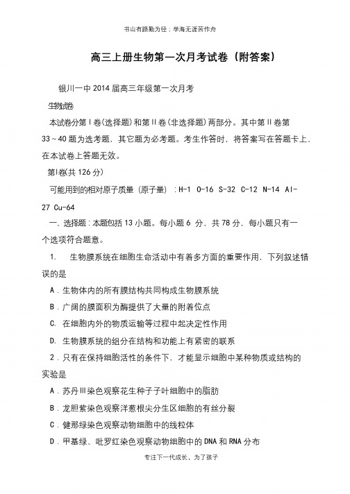高三上册生物第一次月考试卷(附答案)【推荐下载】