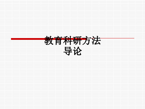 教育科研方法导论ppt课件