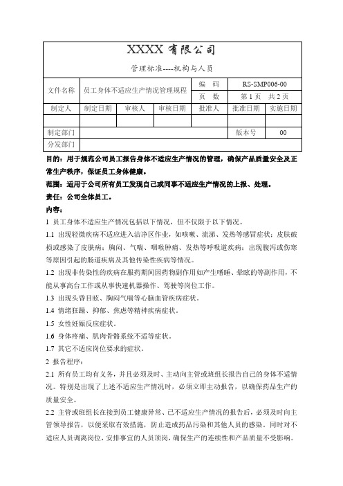 06员工身体不适应生产情况管理规程