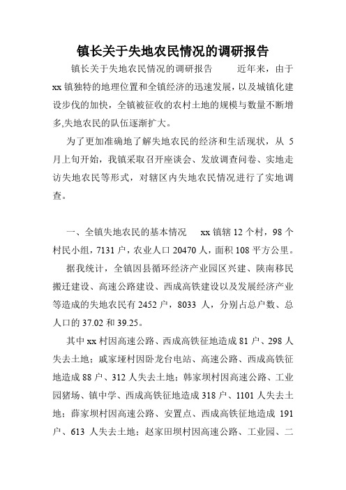 镇长关于失地农民情况的调研报告.doc