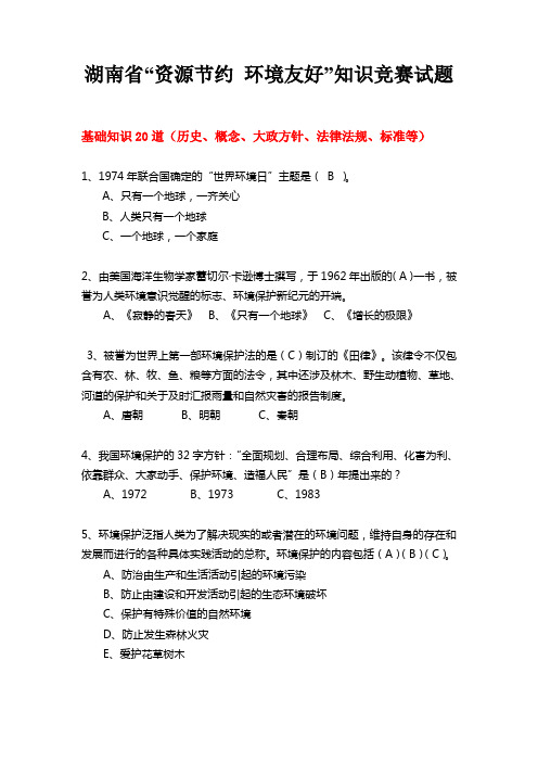 2、湖南省“资源节约、环境友好”知识竞赛试题及答案