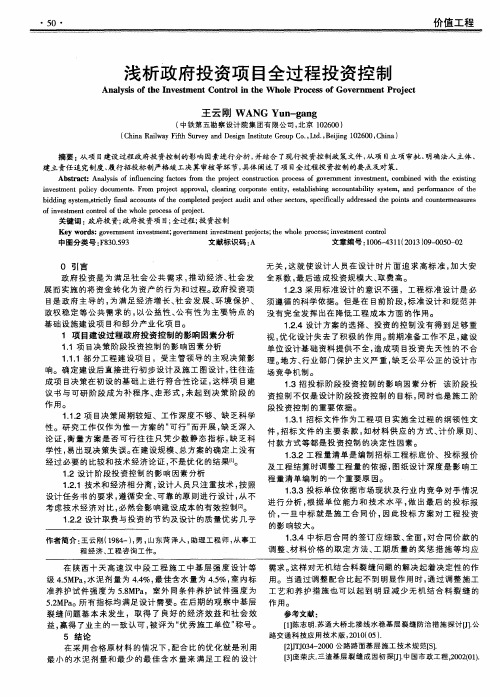 浅析政府投资项目全过程投资控制