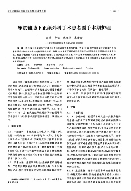 导航辅助下正颌外科手术患者围手术期护理