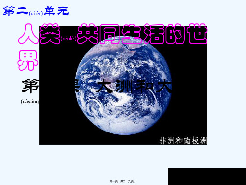 七年级地理上册《第一课大洲和大洋》