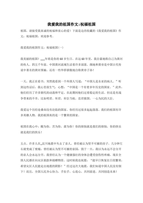 我爱我的祖国作文-祝福祖国