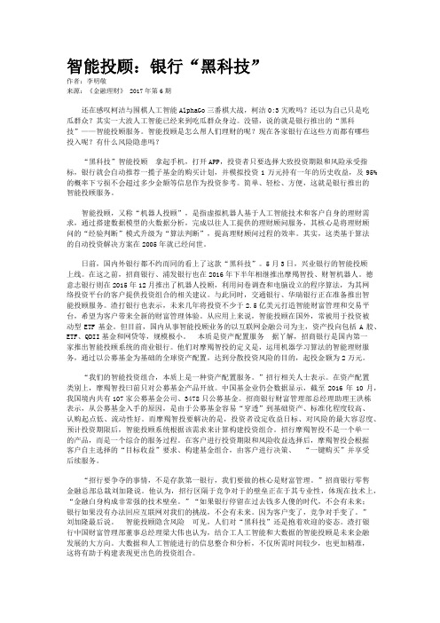 智能投顾：银行“黑科技”