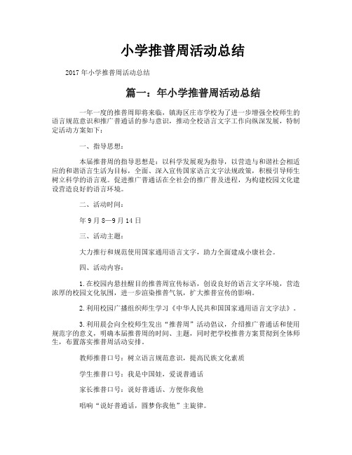 小学推普周活动总结