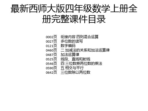最新西师大版四年级数学上册全册完整课件