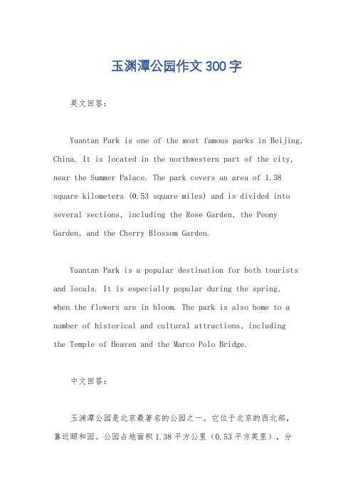 玉渊潭公园作文300字