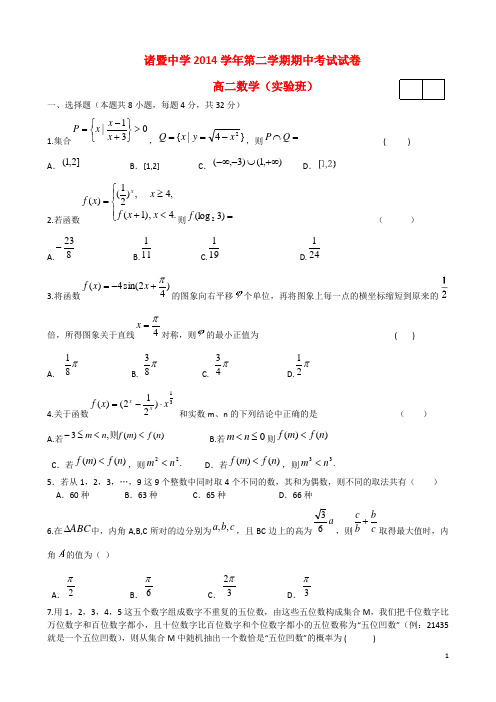 浙江省诸暨中学高二数学下学期期中试题(实验班)
