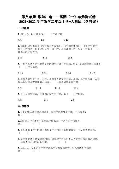 2021-2022学年人教版二年级上册数学第八单元 数学广角——搭配测试卷(含答案)