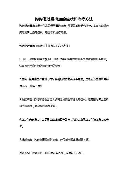 狗狗呕吐胃出血的症状和治疗方法