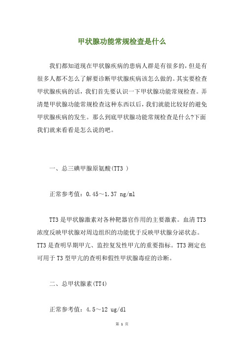 甲状腺功能常规检查是什么