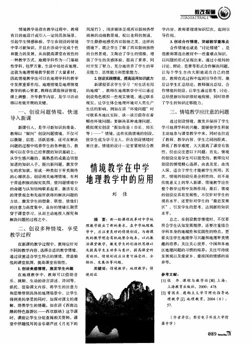 情境教学在中学地理教学中的应用