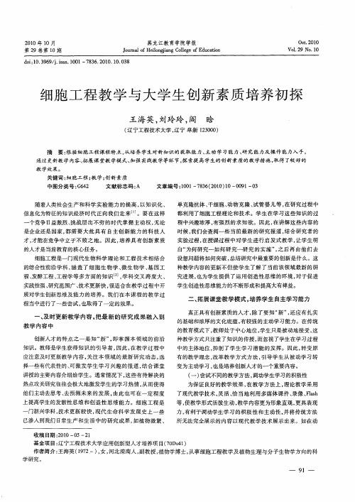 细胞工程教学与大学生创新素质培养初探