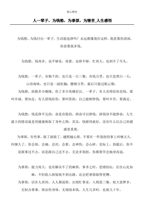 人一辈子,为钱愁,为事烦,为情苦_人生感悟